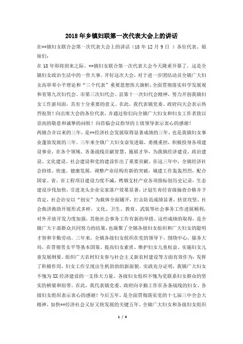2018年乡镇妇联第一次代表大会上的讲话