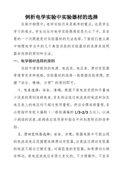 例析电学实验中实验器材的选择