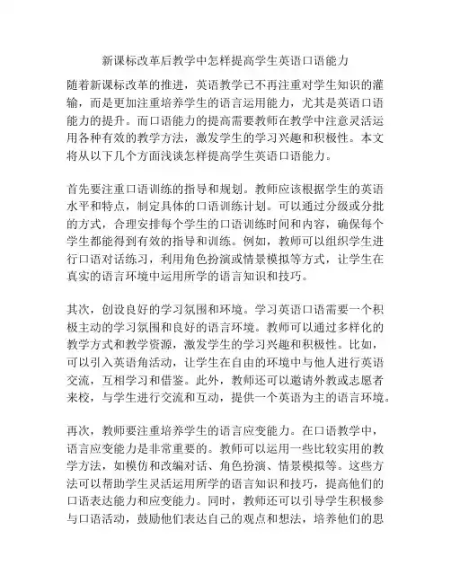 新课标改革后教学中怎样提高学生英语口语能力