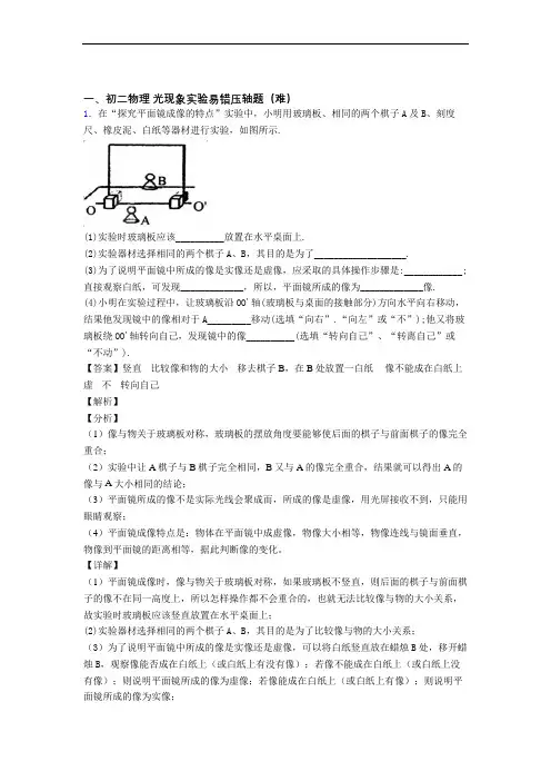 【精选】人教版八年级物理上册 光现象实验单元练习(Word版 含答案)