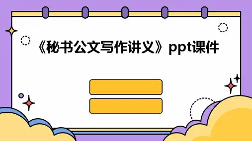 《秘书公文写作讲义》课件