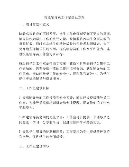 校级辅导员工作室建设方案