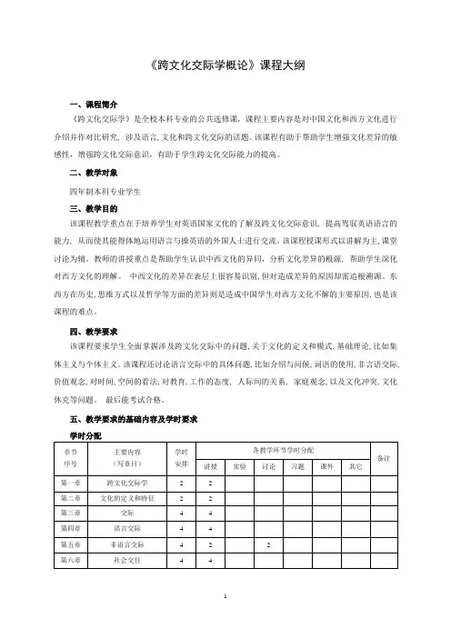 跨文化交际学概论课程大纲