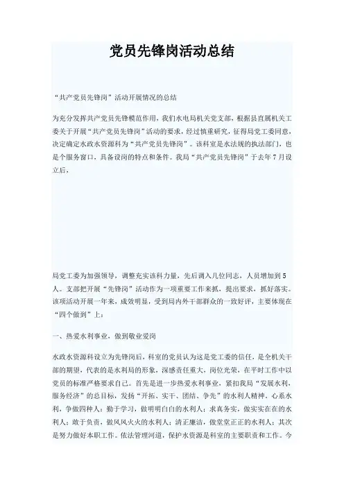 党员先锋岗活动总结