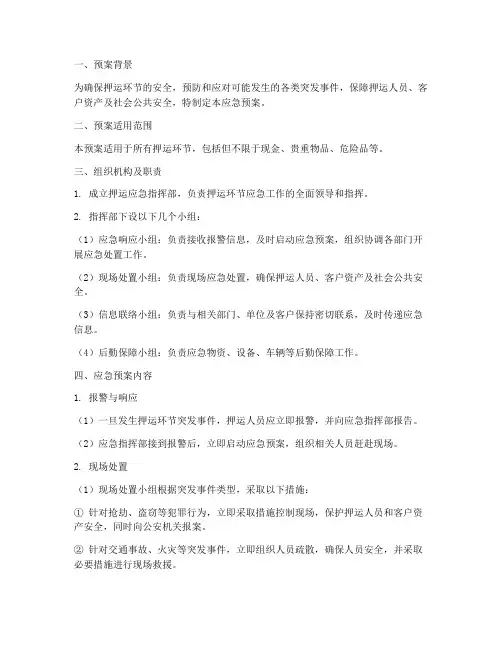 押运环节应急预案