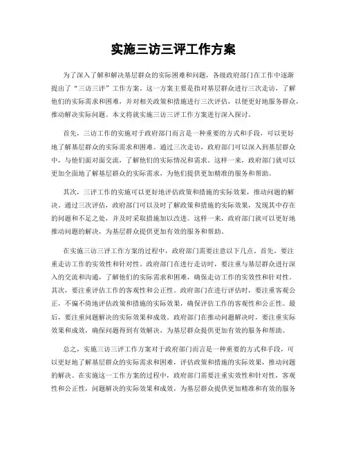 实施三访三评工作方案