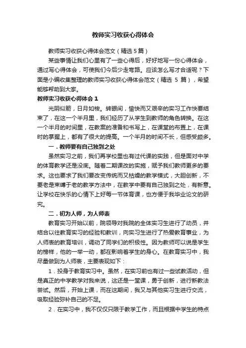 教师实习收获心得体会范文（精选5篇）