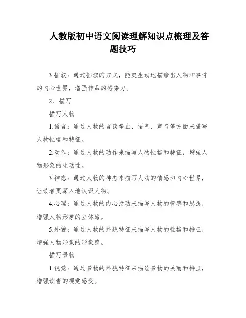 人教版初中语文阅读理解知识点梳理及答题技巧