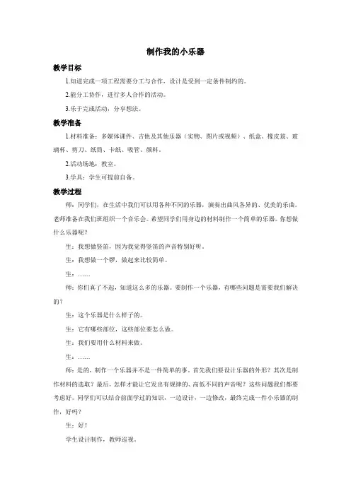 教科版四年级科学上册《制作我的小乐器》教案