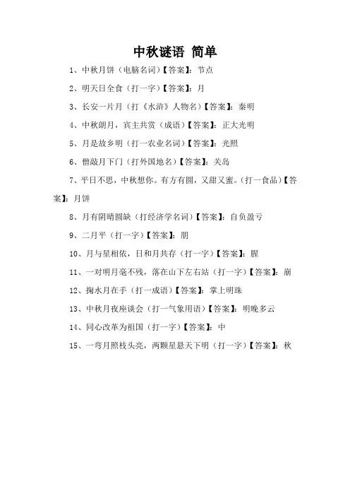 中秋谜语 简单