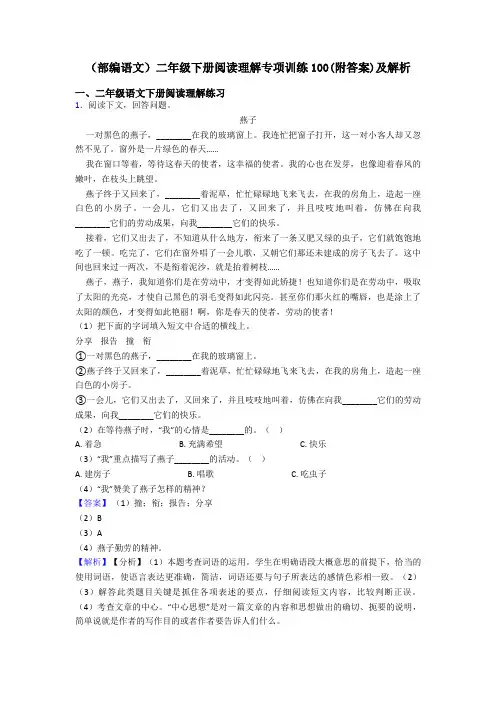 二年级(部编语文)二年级下册阅读理解专项训练100(附答案)及解析