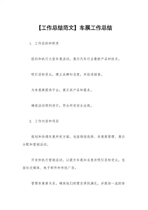 【工作总结范文】车展工作总结