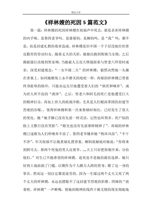 《祥林嫂的死因5篇范文》