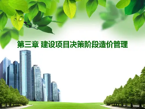建设项目决策阶段造价管理课件(PPT 39页)