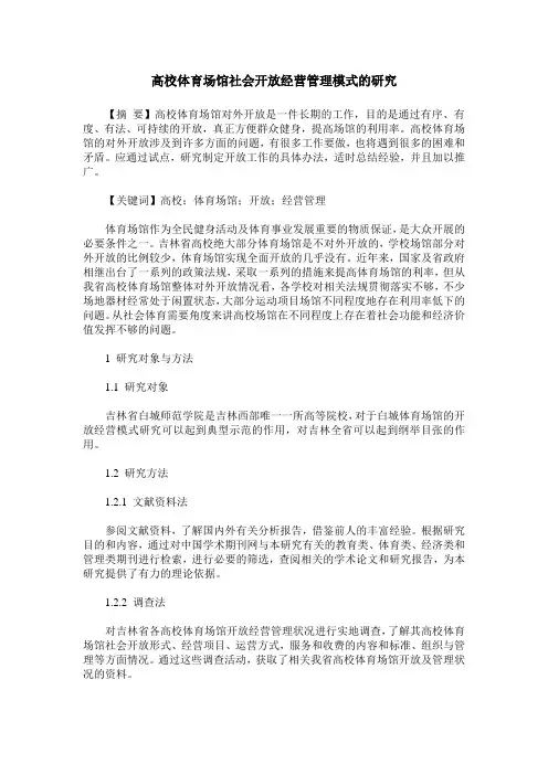 高校体育场馆社会开放经营管理模式的研究