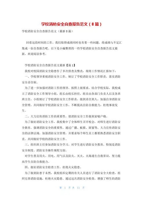学校消防安全自查报告范文(8篇)