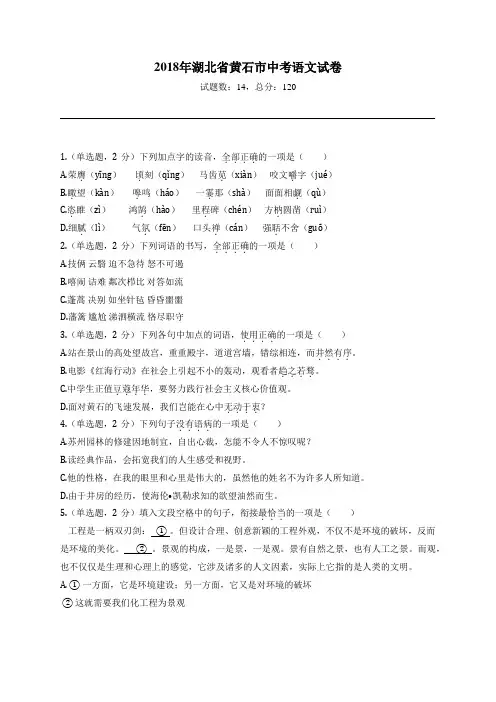 2018年湖北省黄石市中考语文试卷