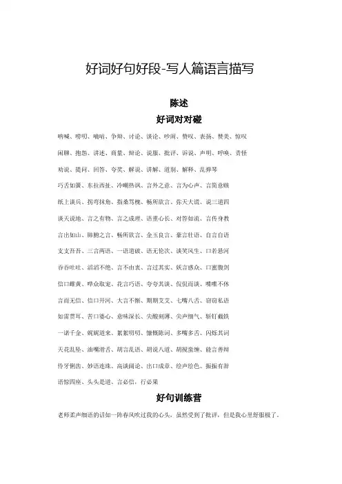 好词好句好段-写人篇语言描写