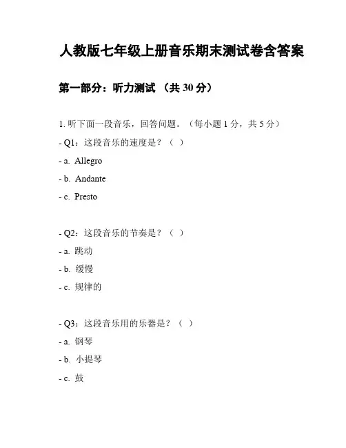 人教版七年级上册音乐期末测试卷含答案