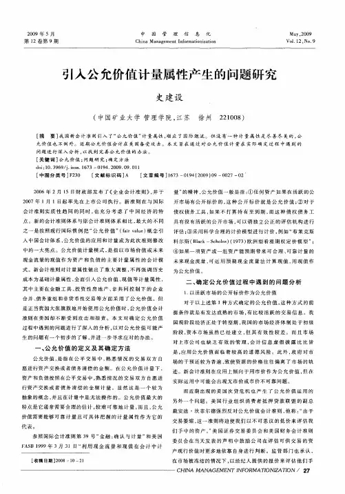 引入公允价值计量属性产生的问题研究