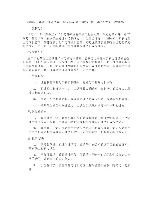 部编版五年级下册语文第一单元第6课《习作：那一刻我长大了》教学设计