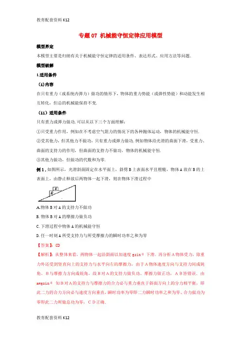 [配套K12]2019高考物理 模型系列之算法模型 专题07 机械能守恒定律应用模型学案