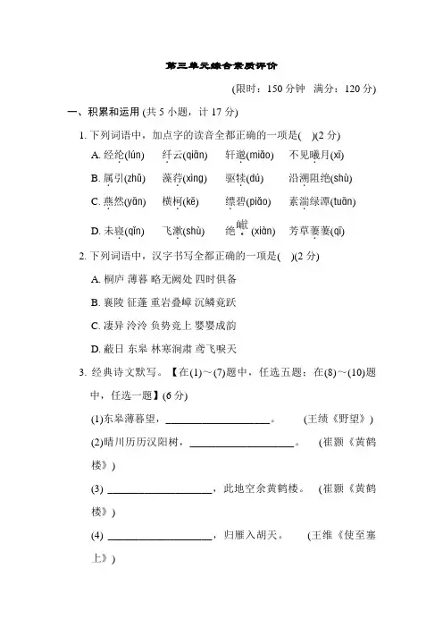 统编版语文八年级上册 第三单元综合素质评价试题(含答案) 