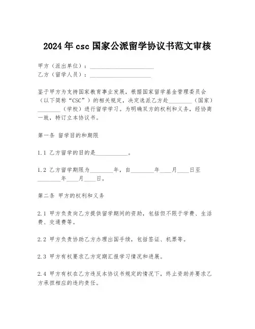 2024年csc国家公派留学协议书范文审核