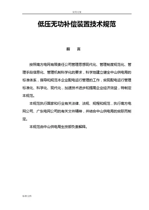 G09低压无功补偿装置技术要求规范