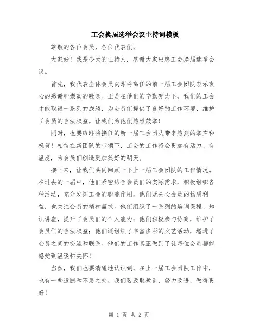 工会换届选举会议主持词模板
