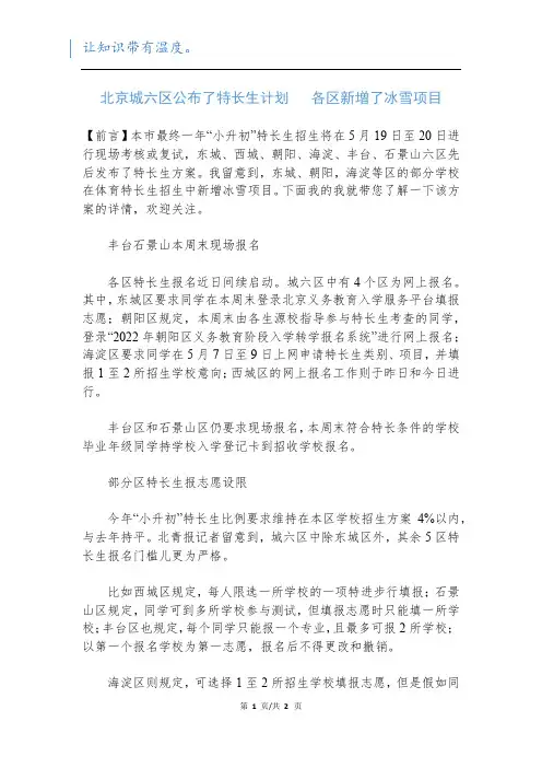 北京城六区公布了特长生计划   各区新增了冰雪项目新