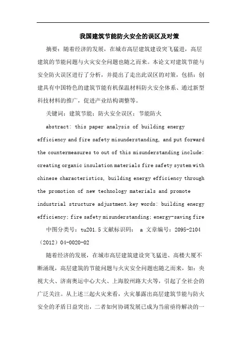我国建筑节能防火安全误区及对策论文
