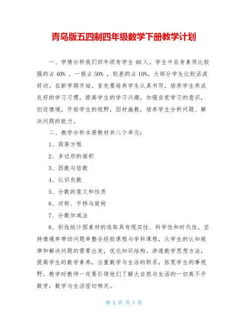 青岛版五四制四年级数学下册教学计划