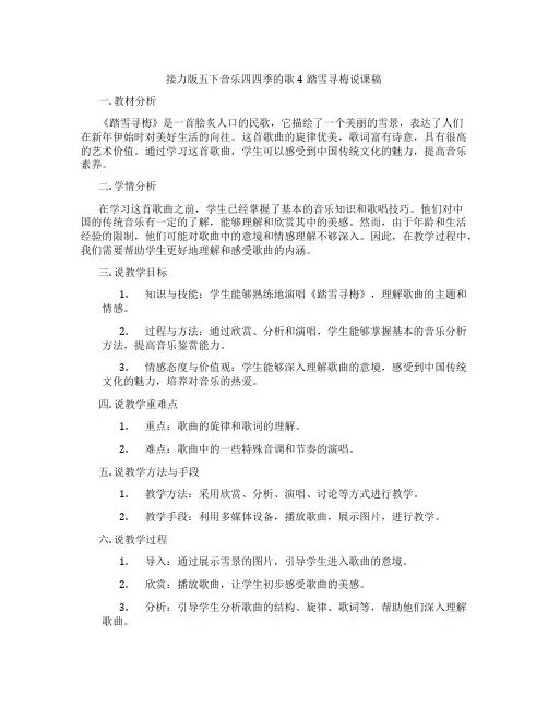 接力版五下音乐四四季的歌4踏雪寻梅说课稿