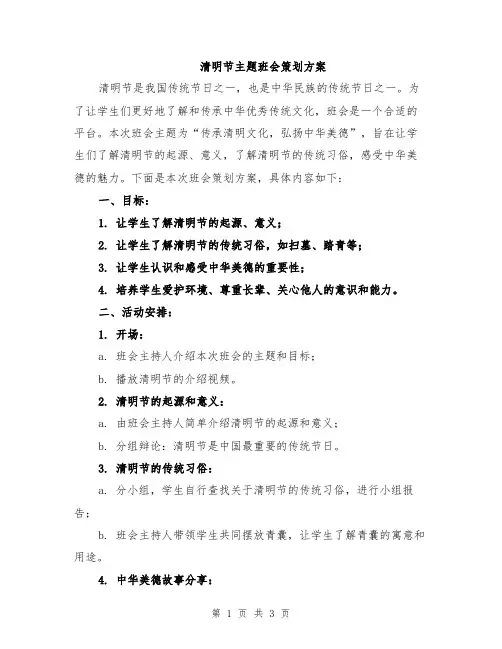清明节主题班会策划方案