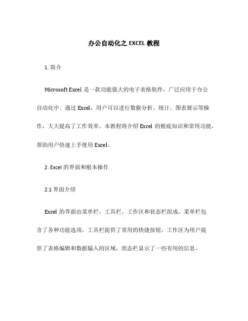 办公自动化之EXCEL教程