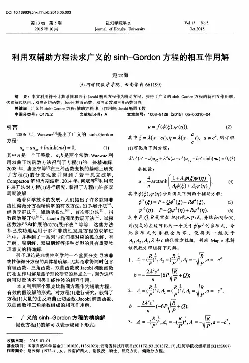 利用双辅助方程法求广义的sinh—Gordon方程的相互作用解
