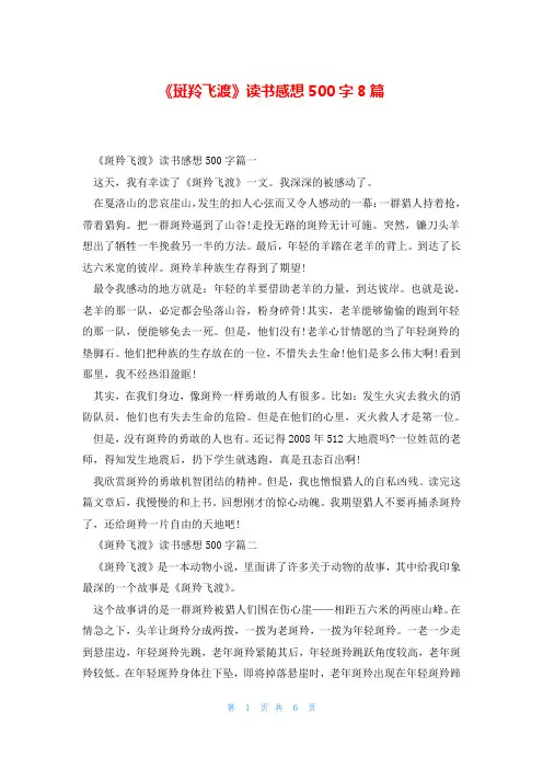 《斑羚飞渡》读书感想500字8篇