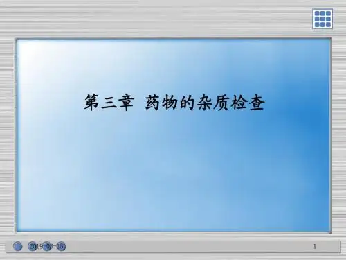 3章药物的杂质检查