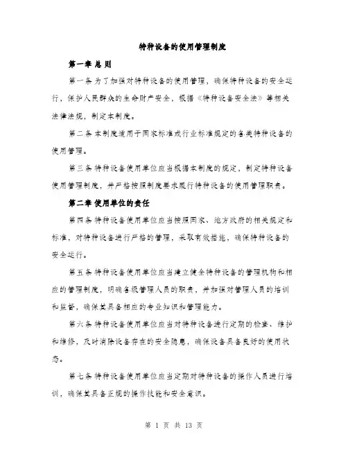 特种设备的使用管理制度（三篇）