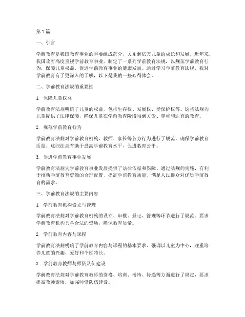 学前教育法规的心得体会(3篇)