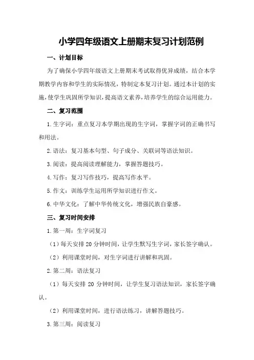 小学四年级语文上册期末复习计划范例