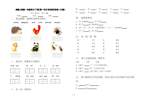 部编人教版一年级语文(下册)第一次月考试卷及答案(汇编)