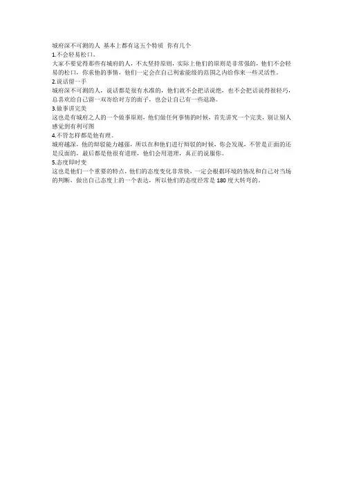 城府深不可测的人 基本上都有这五个特质 你有几个