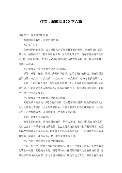 作文：演讲稿800字六篇