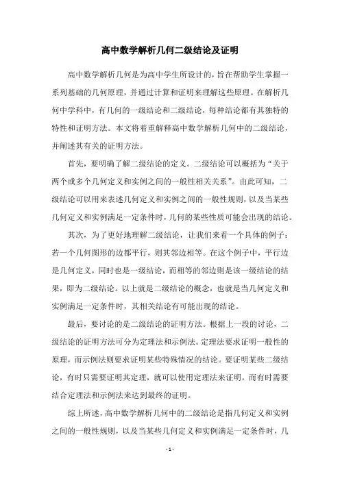 高中数学解析几何二级结论及证明
