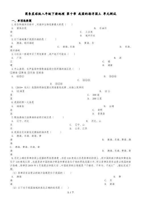 商务星球版八年级下册地理 第十章 我国的海洋国土 单元测试