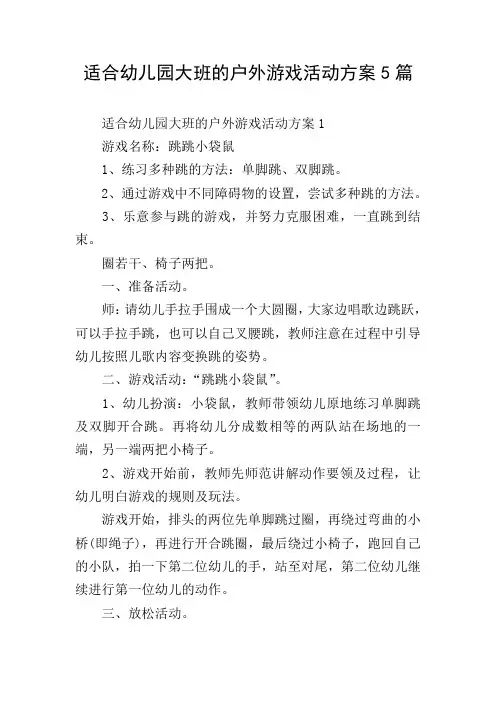 适合幼儿园大班的户外游戏活动方案5篇