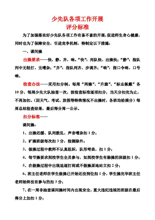 少先队工作检查评分标准