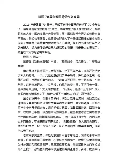 建国70周年爱国情怀作文6篇